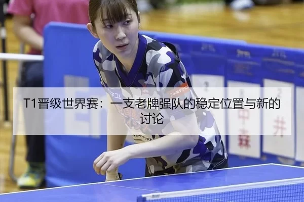jin-ji-shi-jie-sai-yi-zhi-lao-pai-qiang-dui-de-wen-ding-wei-zhi-yu-xin-de-tao-lun-2-485.jpg