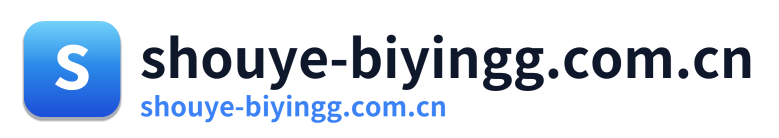 shouye-biyingg.com.cn Logo